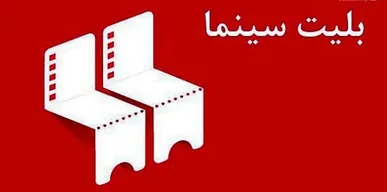 سینما بر لبه تیغ تورم؛ افزایش ۳۷ درصدی قیمت بلیت در سال ۱۴۰۵ + جدول مقایسه