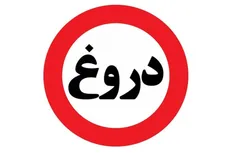 موج‌سواری ضد انقلاب با یک دروغ شاخدار