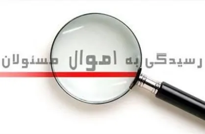 فیلم/ قانون رسیدگی به اموال و دارایی&zwnj;های مسئولان به کجا رسید؟