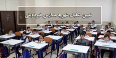 شهریه مدارس غیردولتی در ایام کرونا تعیین تکلیف شد