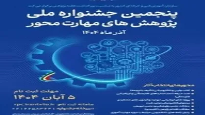 برگزاری پنجمین جشنواره ملی پژوهش&zwnj;های مهارت&zwnj;محور در ۹ بخش