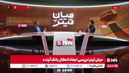 ظهوریان: بانک&zwnj;های خصوصی نقدینگی را به سمت نقاط بحران هدایت می&zwnj;کنند و دنبال سود هستند