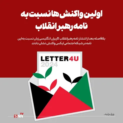 اولین واکنش&zwnj;های کاربران انگلیسی زبان به نامه رهبر  انقلاب به دانشجویان آمریکایی
