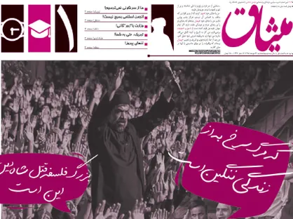 ما از سرنگونی نمی&zwnj;ترسیم! / اولین شماره از نشریه دانشجویی &laquo;میثاق&raquo; منتشر شد