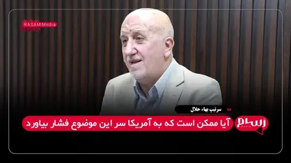 حلال: اسرائیل تا عراق پیش خواهد رفت و مدعی خواهد شد با حزب&zwnj;الله عراق مشکل دارد + فیلم