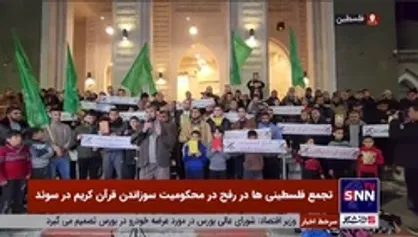 تجمع فلسطینی&zwnj;ها در رفح در محکومیت سوزاندن قرآن کریم در سوئد