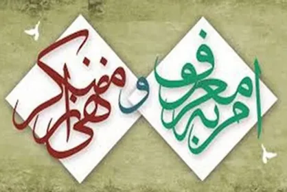 اولین دوره ملی آموزش امر به معروف و نهی از منکر برگزار می&zwnj;شود