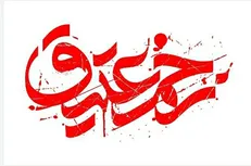 چهارمین آئین سوگواره زخم عتیق برگزار می‌شود