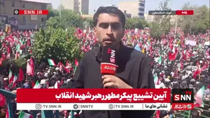 دشمنی که پیش از این از رهبر انقلاب می&zwnj;ترسید حالا باید از جمعیت حاضر در تشییع ایشان هراس داشته باشد