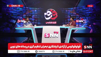 پخش زنده &laquo;فولوفوکوس&raquo; از آزادی تا ولنگاری؛ بحران تنظیم گری در رسانه های نوین