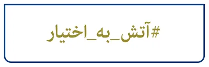 &laquo;آتش به اختیار&raquo; در دوران دفاع مقدس