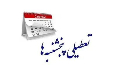 رفع ایراد هیات عالی نظارت درباره تعطیلی &laquo;پنج&zwnj;شنبه&zwnj;ها&raquo; در کمیسیون اجتماعی