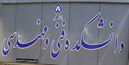 دانشگاه شهرکرد در میان برترین دانشکده&zwnj;های فنی و مهندسی جهان قرار گرفت