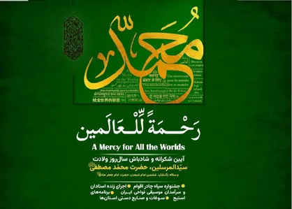 برگزاری آیین&zwnj;واره بین&zwnj;المللی &laquo;رحمة للعالمین&raquo; در باغ کتاب تهران