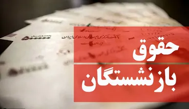 عیدی بازنشستگان تامین اجتماعی چه زمانی واریز می‌شود؟
