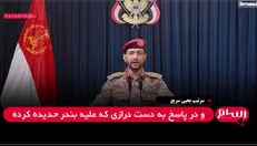 سرتیپ یحیی سریع: عملیات پهپادی یمن علیه اهداف نظامی صهیونیست‌ها انجام شد + فیلم
