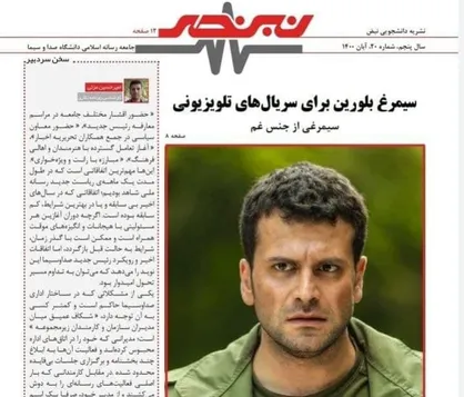سیمرغ بلورین برای سریال&zwnj;های تلویزیونی / نشریه &laquo;نبض&raquo; جامعه رسانه اسلامی دانشگاه صدا و سیما منتشر شد
