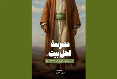 «مدرسه اهل‌بیت (ع)»، پلی میان نوجوان امروز و سیره معصومان