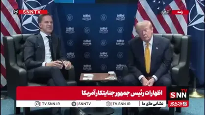 لحظه ای که رییس جمهور دیوانه آمریکا  رسما آتش بس با ایران را تمام شده اعلام کرد و به مردم و مقامات ایرانی اهانت کرد