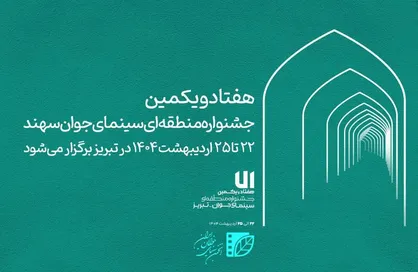 زمان برگزاری هفتاد&zwnj;ویکمین جشنواره منطقه&zwnj;ای سینمای جوان سهند اعلام شد
