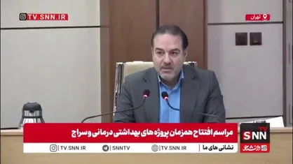 معاون وزیر بهداشت: در شرایط فعلی، افتتاح ۱۶۰ مرکز حوزه بهداشت واقعاً مایه افتخار است