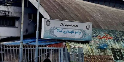 توقف فوری مزایده املاک دخانیات گیلان