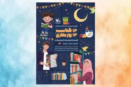 دومین دوره پویش ملی &laquo;۱۴ کتاب؛ ۱۴ روز بهاری&raquo; برگزار می&zwnj;شود