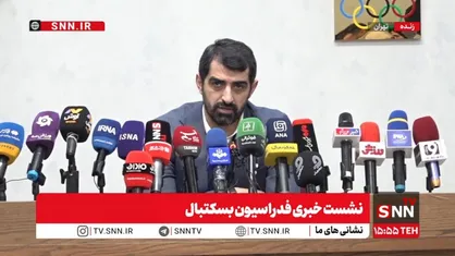 مشروح سخنان رئیس فدراسیون بسکتبال ایران در نشست خبری + فیلم