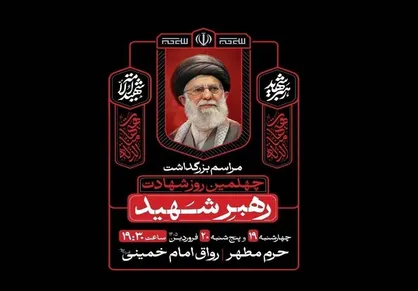 بزرگداشت چهلمین روز شهادت رهبر شهید در حرم مطهر رضوی