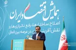 همایش اقتصاد ایران در عرصه بین الملل
