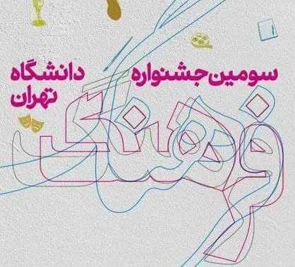 فرصت ارسال آثار به &laquo;سومین جشنواره فرهنگ دانشگاه تهران&raquo; تا ۳۰ مهرماه تمدید شد