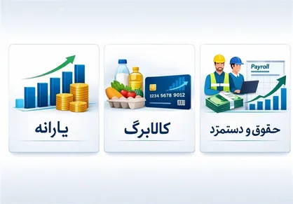 آغاز موج جدید حذف یارانه و کالابرگ