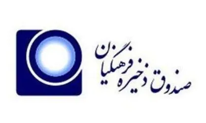 شرایط ثبت&zwnj;نام و زمان رای&zwnj;گیری در انتخابات هیات امنای &laquo;صندوق ذخیره فرهنگیان&raquo;