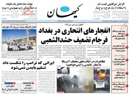 عناوین روزنامه&zwnj;های سیاسی ۴ بهمن ۹۹/ تغییر بودجه صنفی به بودجه ملی +تصاویر