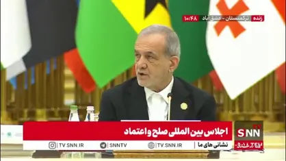 پزشکیان: امروز بیش از هر زمان دیگری نیازمند بازاندیشی در مفهوم صلح هستیم