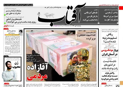 عناوین روزنامه&zwnj;های سیاسی ۶ مهر ۹۶/ آقازاده مردمی +تصاویر