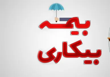 برقراری بیمه بیکاری برای ۲۰۰ نفر در اردبیل