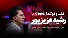 فیلم کامل گفت‌و‌گو با رشید عزیزپور، دبیر کل کانون انجمن‌های صنفی صنایع غذایی