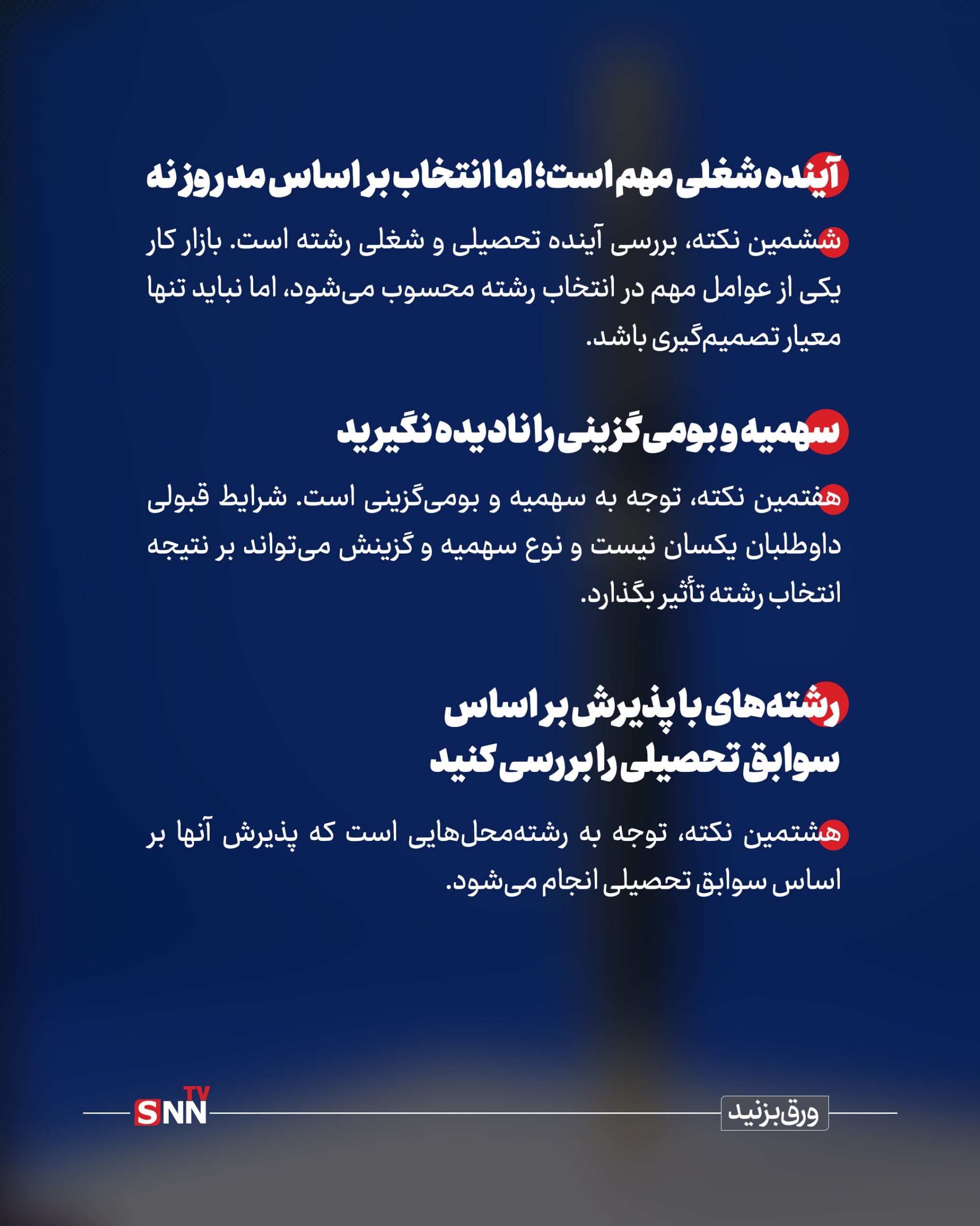 ۱۰ نکته کلیدی برای انتخاب رشته کنکور ۱۴۰۵/ دفترچه انتخاب رشته منتشر شد + عکس نوشت