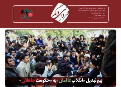 بیم تبدیل &laquo;انقلاب عالمان&raquo; به &laquo;حکومت جاهلان&raquo; / نشریه &laquo;فردایی دیگر&raquo; دانشگاه شهید بهشتی منتشر شد