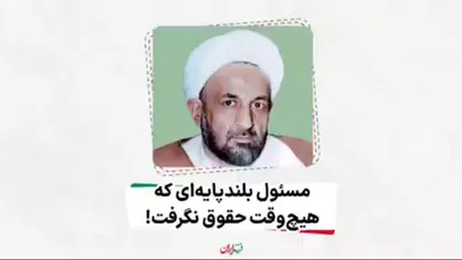 مسئول بلندپایه&zwnj;ای که هیچ وقت حقوق نگرفت!