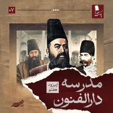 شاهزاده به بازدید مدرسه می‌رود / اپیزودی از پادکست میرزا +صوت