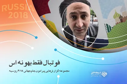 فیلم/ مستند &laquo;فوتبال فقط بهونه&zwnj;اس&raquo;/ قسمت دهم