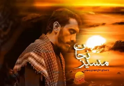 نماهنگ &laquo;مسیر نجات&raquo; به زبان ترکی با صدای مهدی رسولی + فیلم