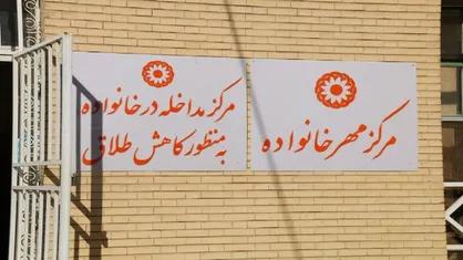 جهانگیر: ۲۱۴ مرکز مهر خانواده در سراسر کشور فعال است/ انجام ۱۱۷ هزار و ۲۶۹ ملاقات در این مراکز