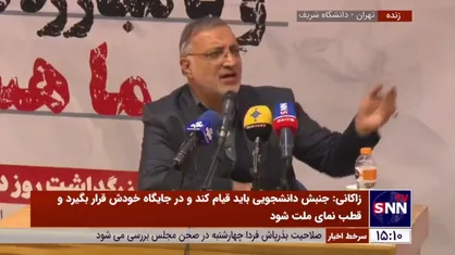 پاسخ جالب زاکانی به توهین یک دانشجوی دختر به رهبر انقلاب