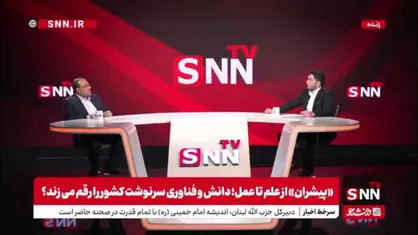 رئیس فرهنگستان علوم جمهوری اسلامی ایران در گفتگو با SNNTV: خیلی دانشجوی پزشکی در خارج از کشور داریم / در یک قلم در روسیه 7000 دانشجوی ایرانی داریم