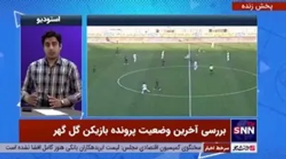 رئیس کمیته استیناف: از نقض رای در پرونده گل گهر هیچ هراسی نداریم