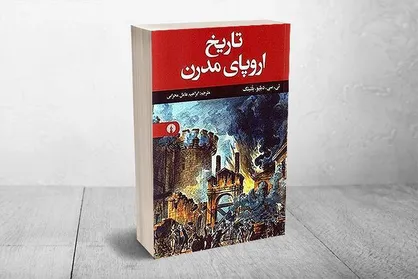 &laquo;تاریخ اروپای مدرن&raquo; بازنشر شد/ از تجزیه تا اتحاد دوباره اروپایی&zwnj;ها