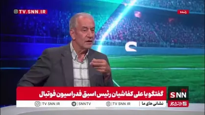 کفاشیان: زمانی که رئیس فدراسیون بودم وزیر ورزشی داشتیم که به من می&zwnj;گفت فلانی را عوض کن/ آقای دنیامالی اصلا دنبال این چیزها نیست